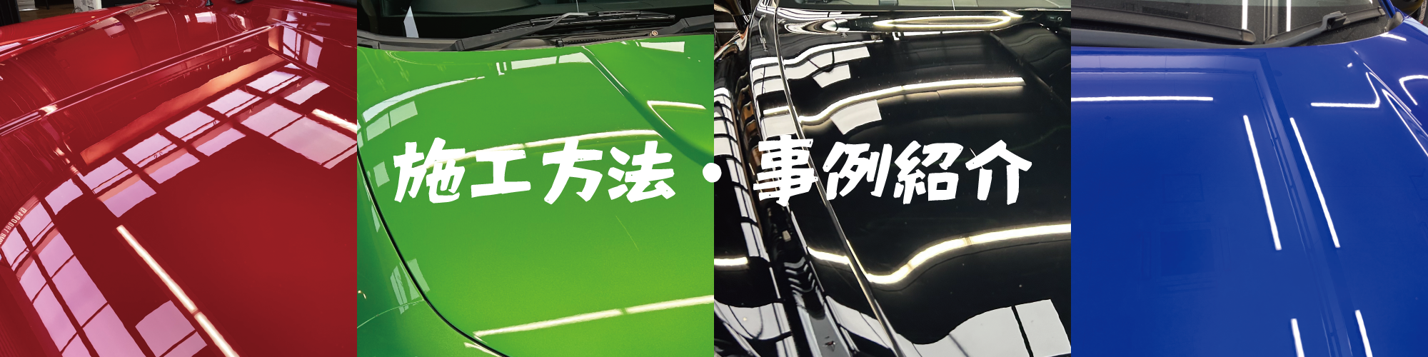 施工方法・事例紹介