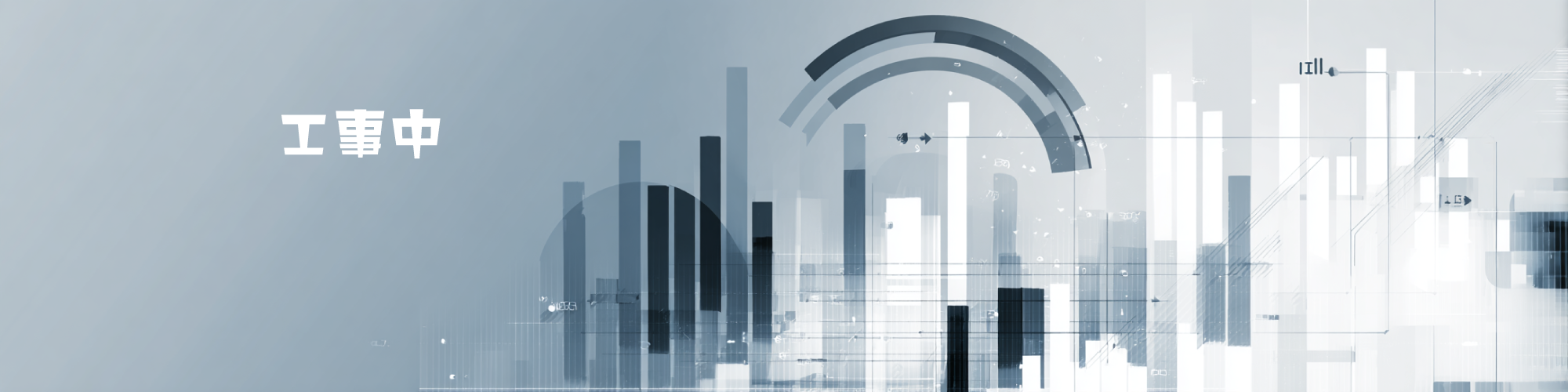 工事中