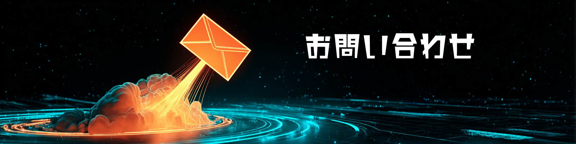 応募フォーム・お問い合わせ